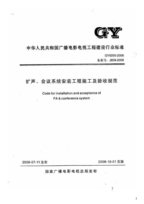 GY 5055-2008 扩声、会议系统安装工程施工及验收规范