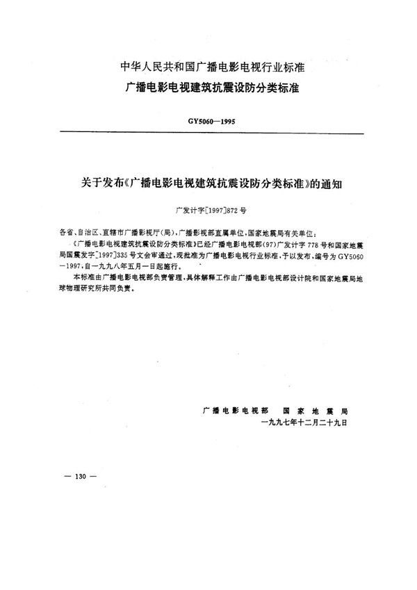 GY 5060-1995 广播电影电视建筑抗震设防分类标准