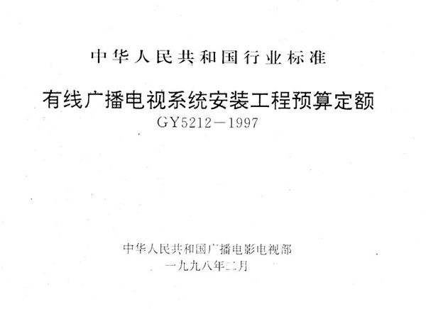 GY 5212-1997 有线广播电视系统安装工程预算定额(附编写及使用说明)
