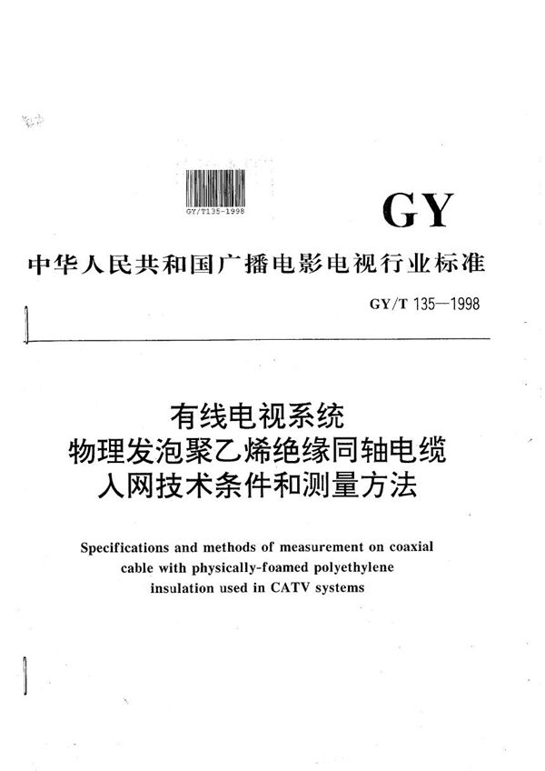 GY/T 135-1998 有线电视系统物理发泡聚乙烯绝缘同轴电缆入网技术条件和测量方法