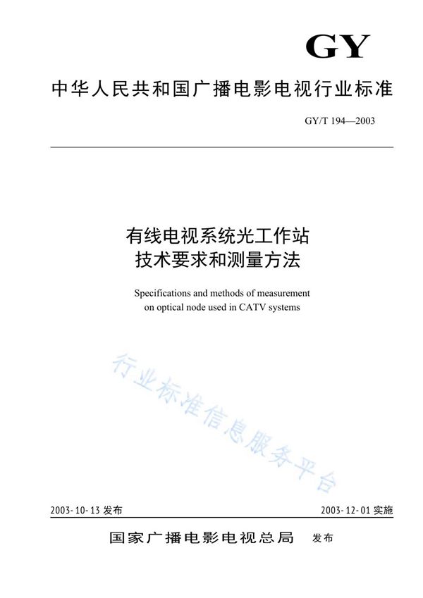 GY/T 194-2003 有线电视系统光工作站技术要求和测量方法