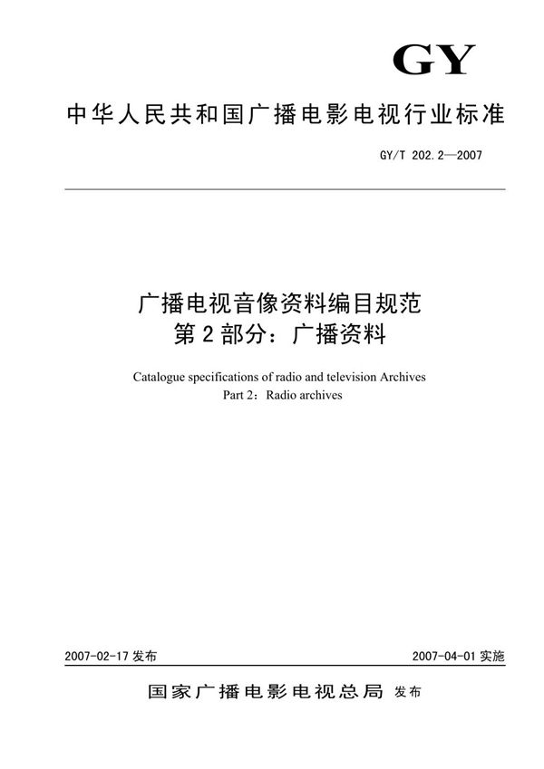 GY/T 202.2-2007 广播电视音像资料编目规范  第2部分：广播资料
