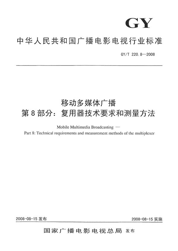 GY/T 220.8-2008 移动多媒体广播 第8部分:复用器技术要求和测量方法