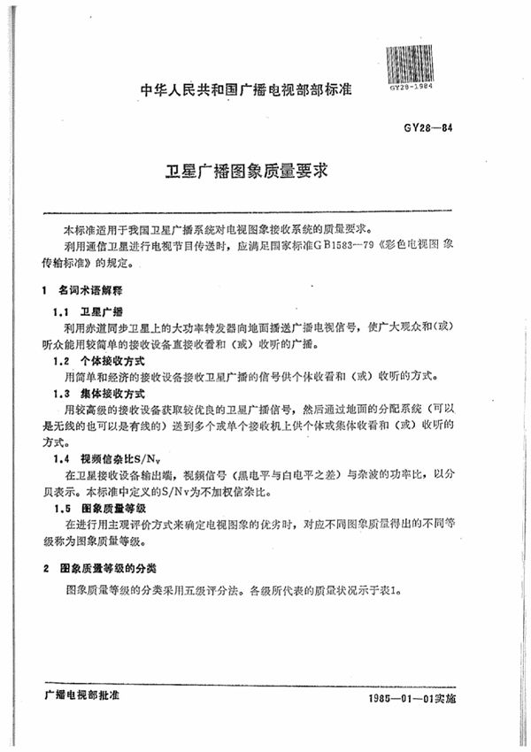 GY/T 28-1984 卫星广播图像质量要求
