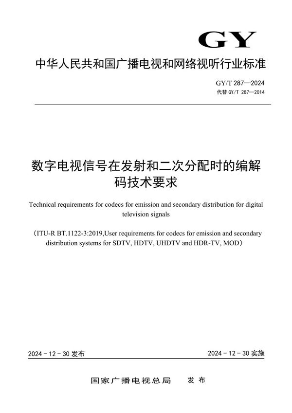 GY/T 287-2024 数字电视信号在发射和二次分配时的编解码技术要求