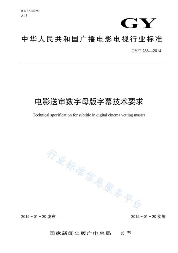 GY/T 288-2014 电影送审数字母版字幕技术要求