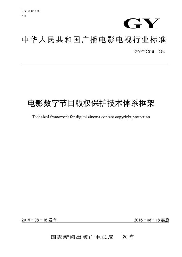 GY/T 294-2015 电影数字节目版权保护技术体系框架