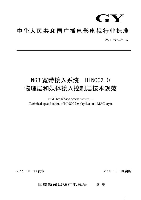 GY/T 297-2016 NGB宽带接入系统 HINOC2.0 物理层和媒体接入控制层技术规范