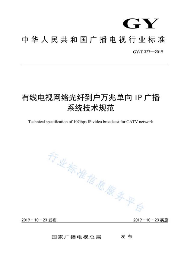 GY/T 327-2019 有线电视网络光纤到户万兆单向IP广播系统技术规范