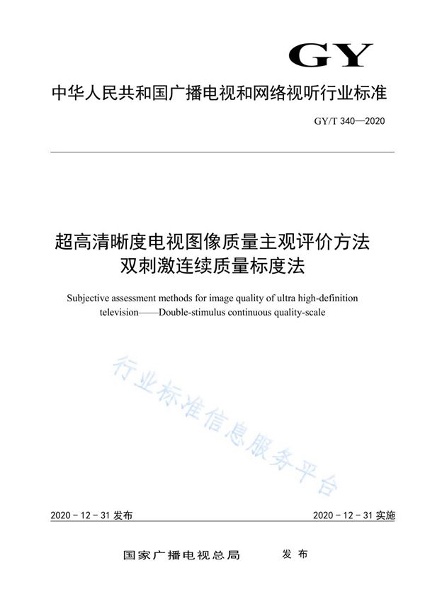 GY/T 340-2020 超高清晰度电视图像质量主观评价方法 双刺激连续质量标度法