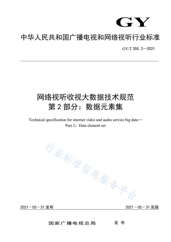 GY/T 350.2-2021 网络视听收视大数据技术规范 第2部分：数据元素集