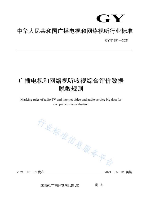 GY/T 351-2021 广播电视和网络视听收视综合评价数据脱敏规则