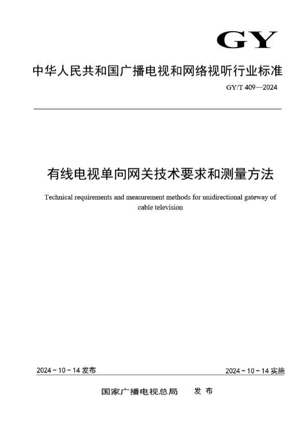 GY/T 409-2024 有线电视单向网关技术要求和测量方法