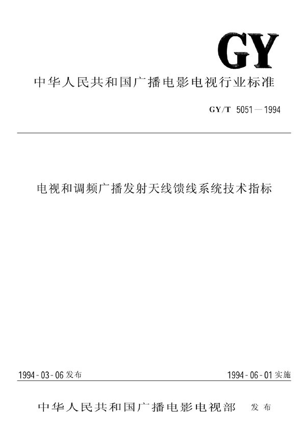 GY/T 5051-1994 电视和调频广播发射天线馈线系统技术指标