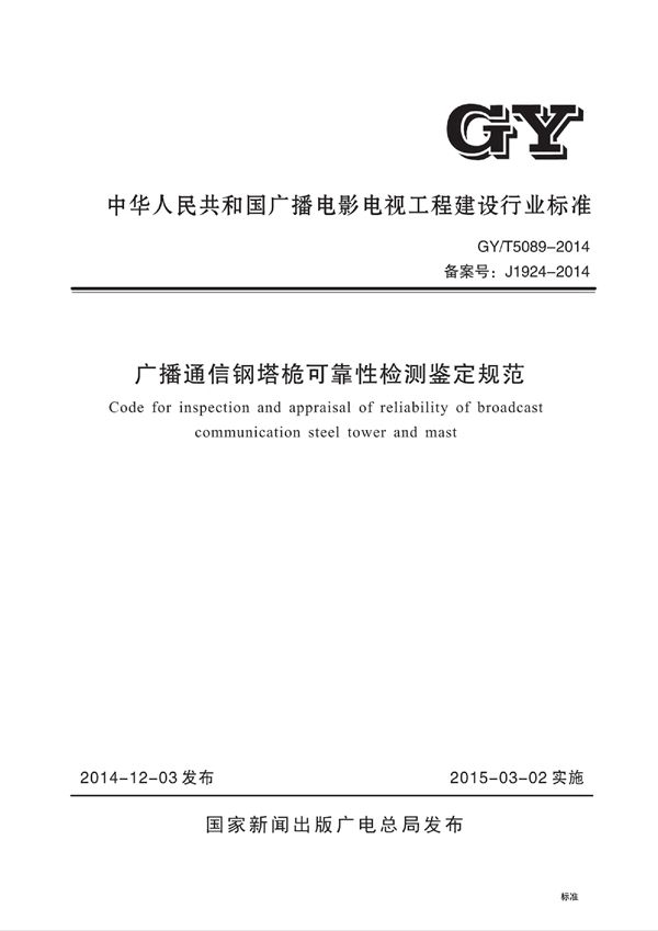 GY/T 5089-2014 广播通信钢塔桅可靠性检测鉴定规范