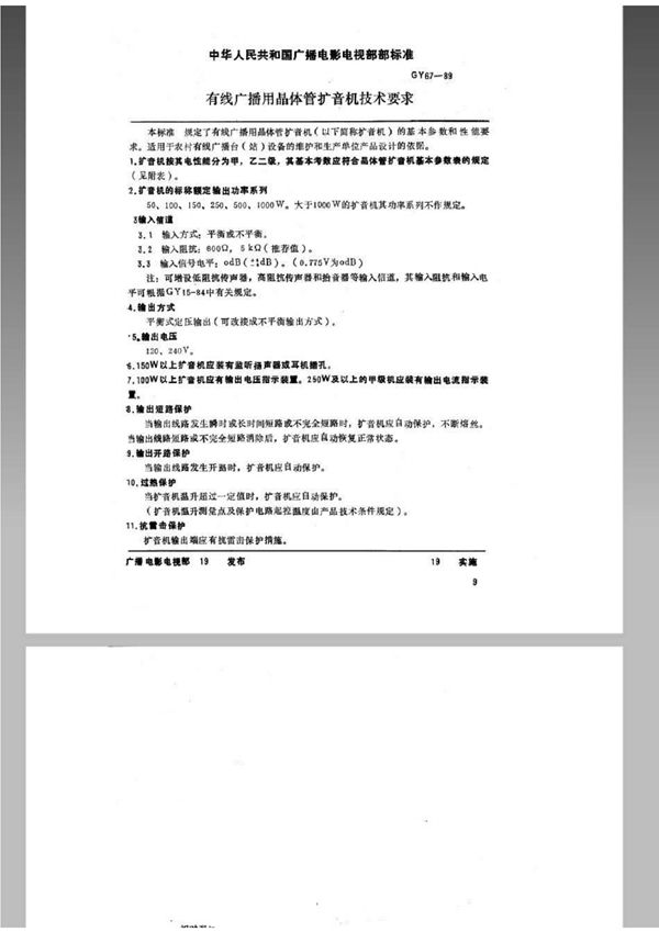 GY/T 67-1989 有线广播用晶体管扩音机技术要求