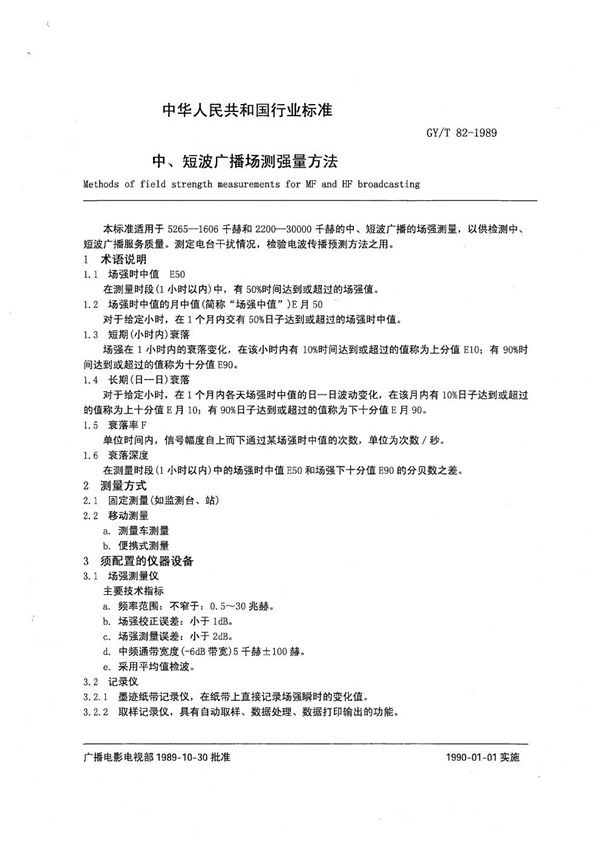 GY/T 82-1989 中、短波广播场强测量方法