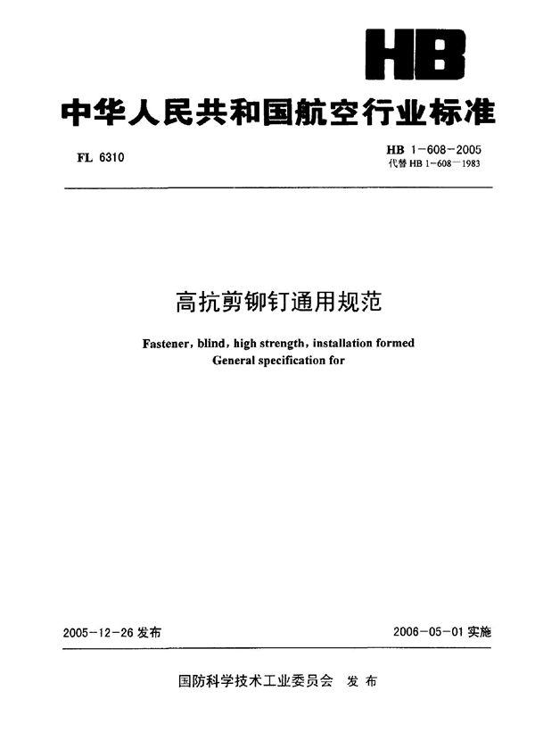 HB 1-608-2005 高抗剪铆钉通用规范