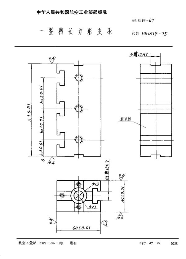 HB 1519-1987 一竖槽长方形支承