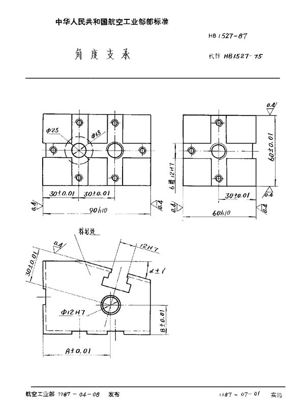 HB 1527-1987 角度支承