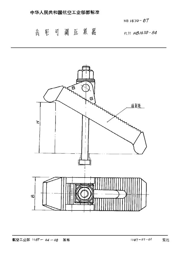 HB 1670-1987 齿形可调压紧器