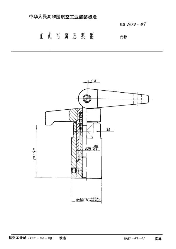 HB 1673-1987 立式可调压紧器