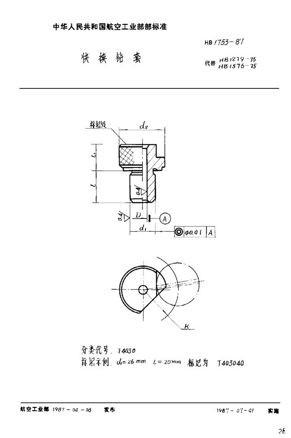 HB 1753-1987 快换钻套