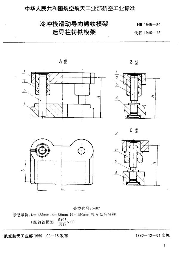 HB 1945-1990 冷冲模滑动导向铸铁模架 后导柱铸铁模架