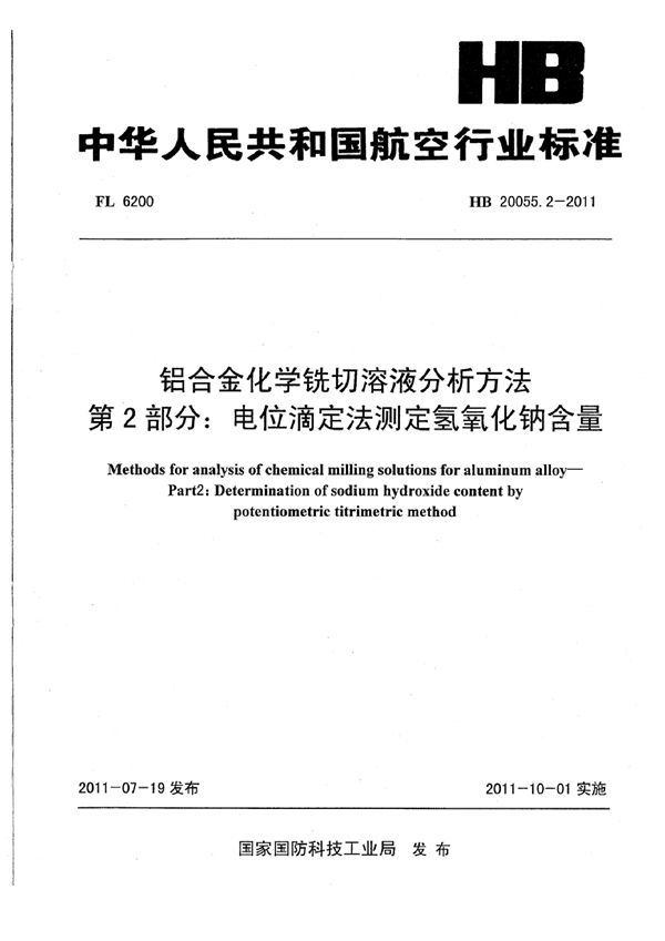 HB 20055.2-2011 铝合金化学铣切溶液分析方法 第2部分：电位滴定法测定氢氧化钠含量