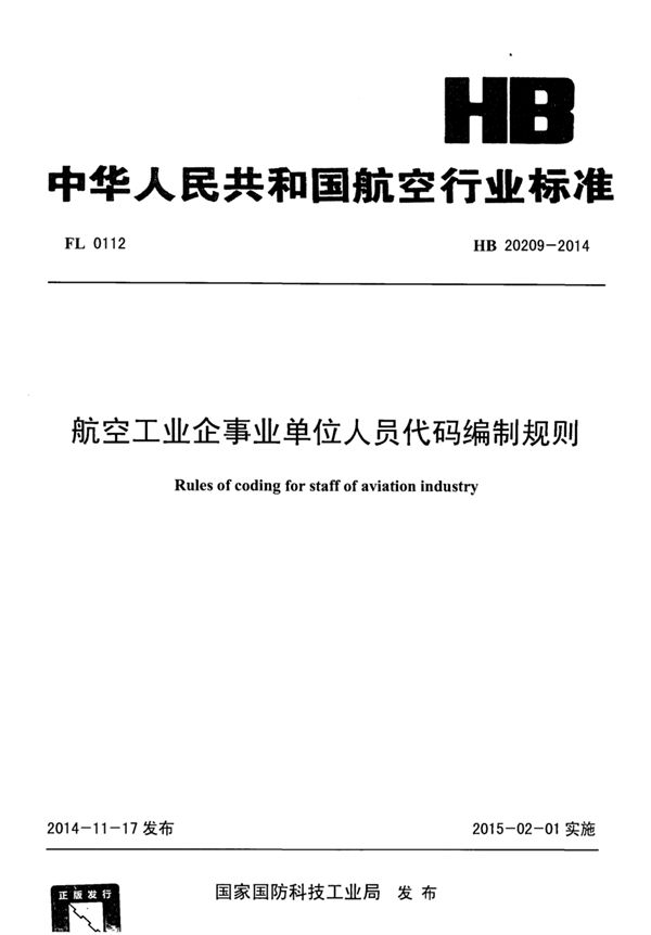 HB 20209-2014 航空工业企事业单位人员代码编制规则