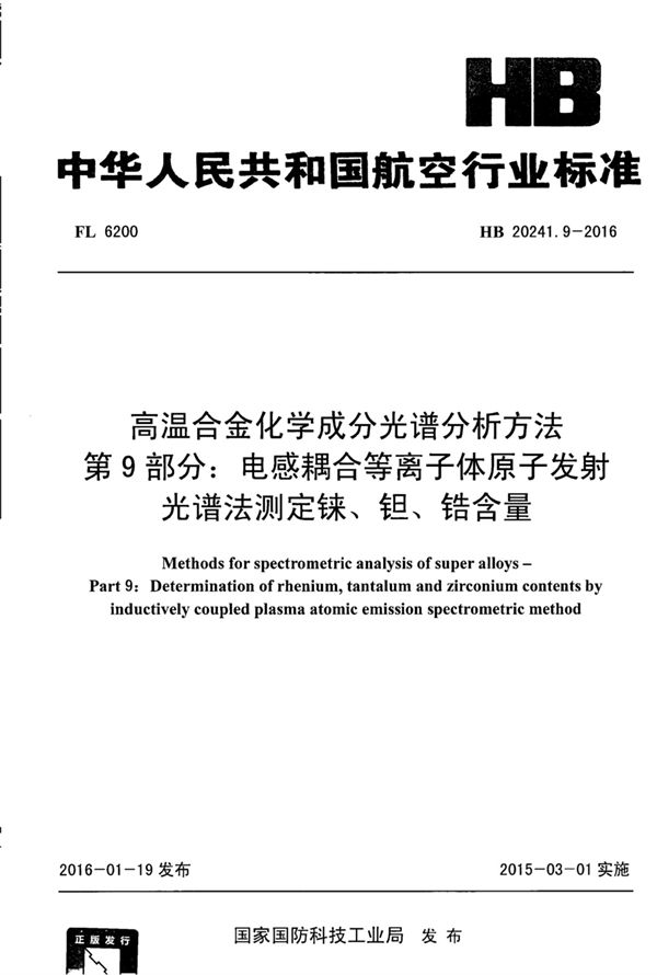 HB 20241.9-2016 高温合金化学成分光谱分析方法 第9部分:电感耦合等离子体原子发射光谱法测定铼、钽、锆含量