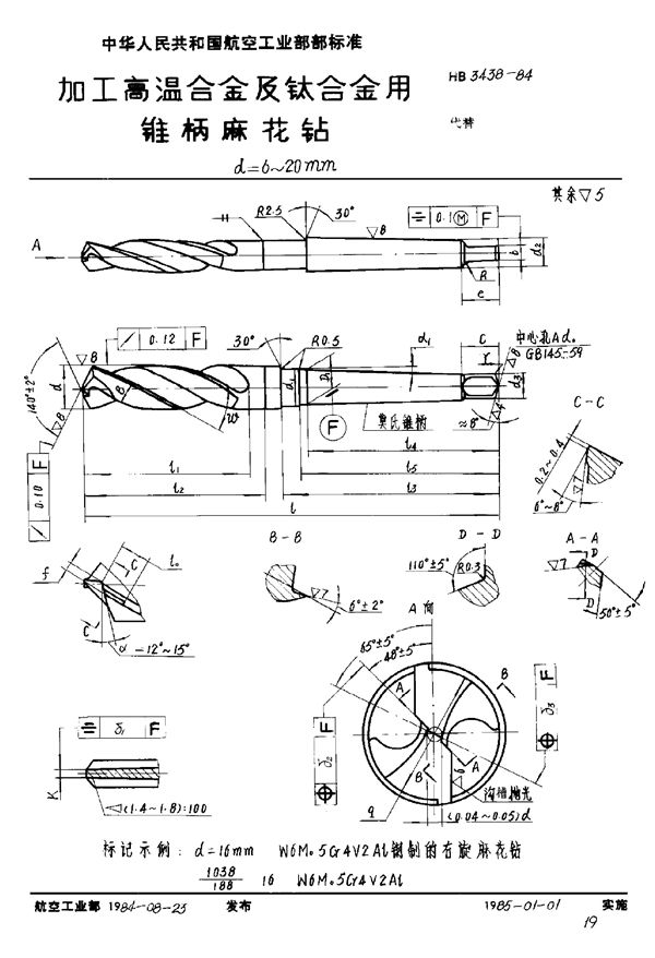 HB 3438-1984 加工高温合金及钛合金用锥柄麻花钻 d＝6～20mm