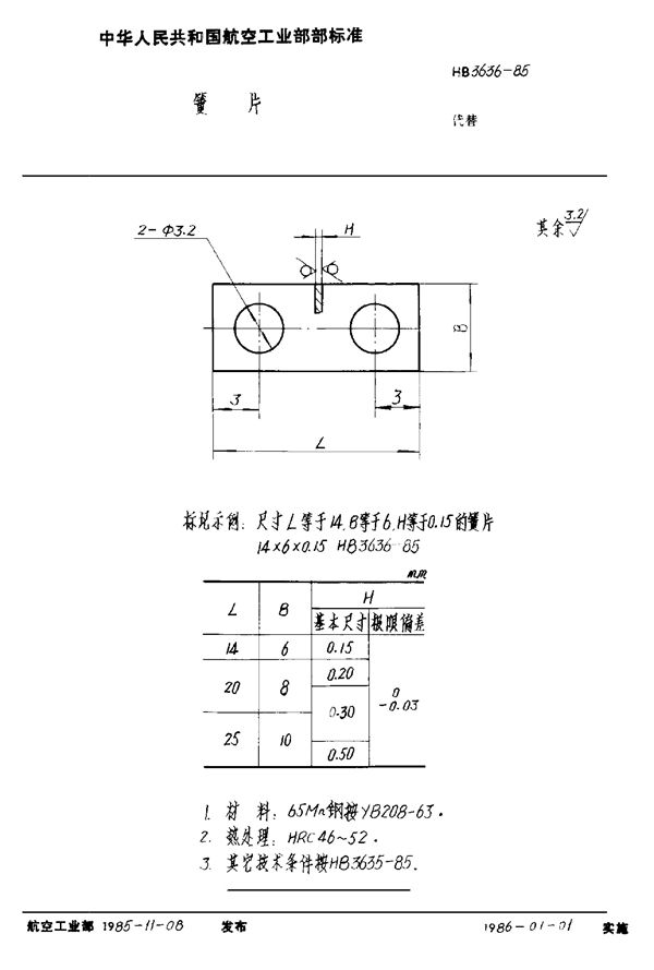 HB 3636-1985 簧片