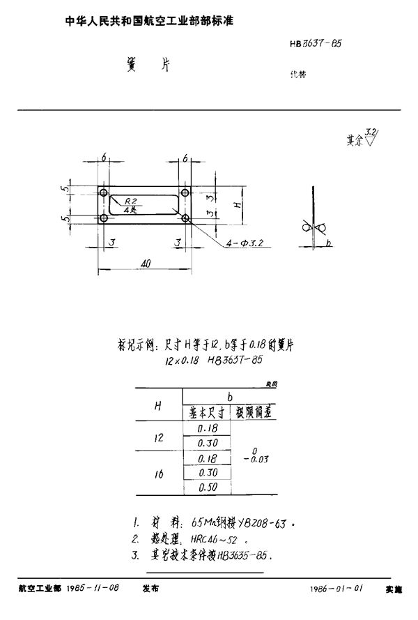 HB 3637-1985 簧片