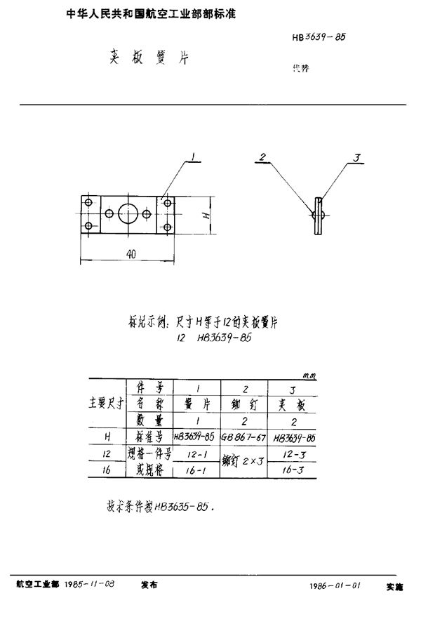 HB 3639-1985 夹板簧片