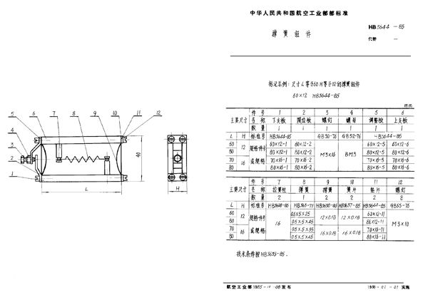 HB 3644-1985 撑簧组件