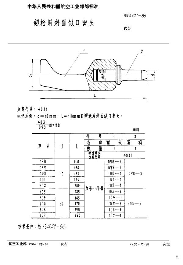 HB 3721-1986 铆枪用斜面缺口窝头