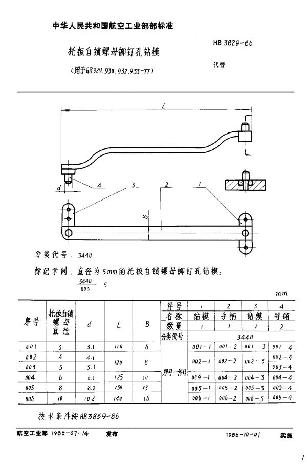 HB 3829-1986 托板自锁螺母铆钉孔钻模