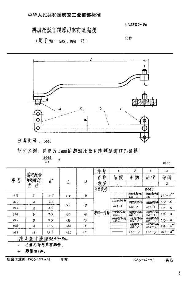 HB 3830-1986 游动托板自锁螺母铆钉孔钻模