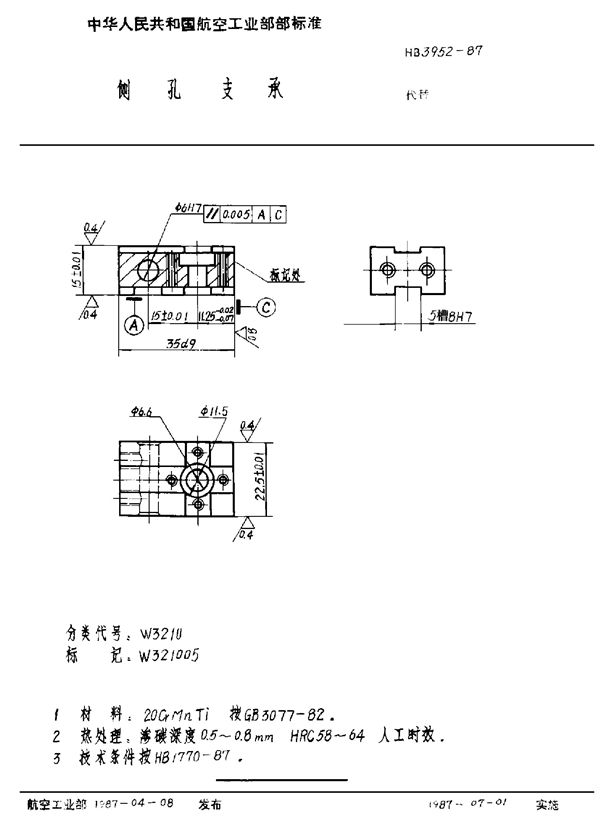 HB 3952-1987 侧孔支承