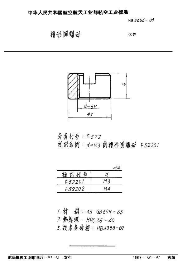 HB 4355-1989 槽形圆螺母
