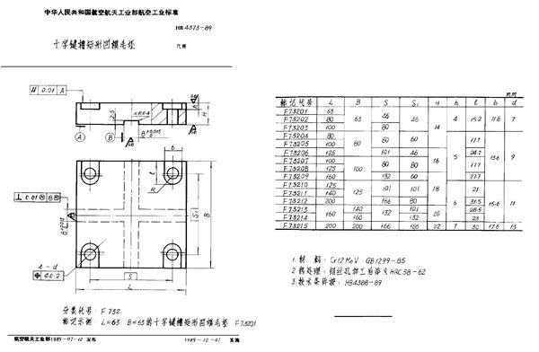 HB 4373-1989 十字键槽矩形凹模毛坯