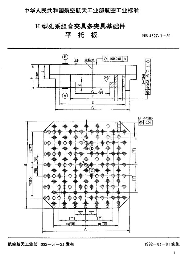 HB 4527.1-1991 H型孔系组合夹具多夹具基础件 平托板