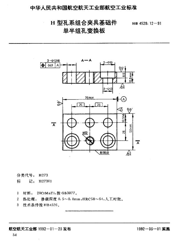 HB 4528.12-1991 H型孔系组合夹具基础件 单半组孔变换板