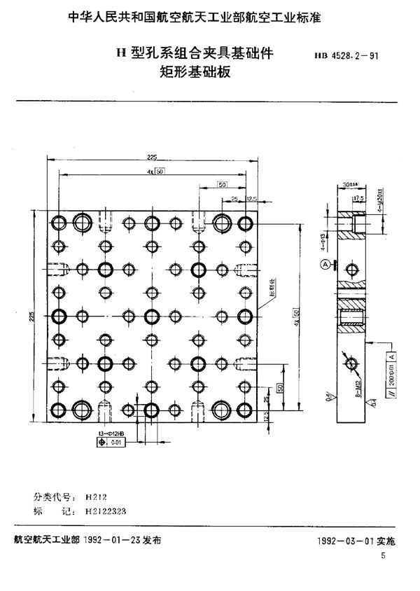 HB 4528.2-1991 H型孔系组合夹具基础件 矩形基础板