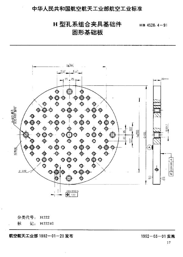 HB 4528.4-1991 H型孔系组合夹具基础件 圆形基础板