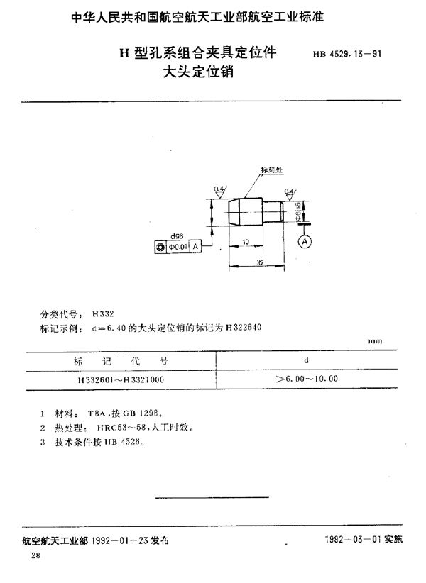 HB 4529.13-1991 H型孔系组合夹具定位件 大头定位销