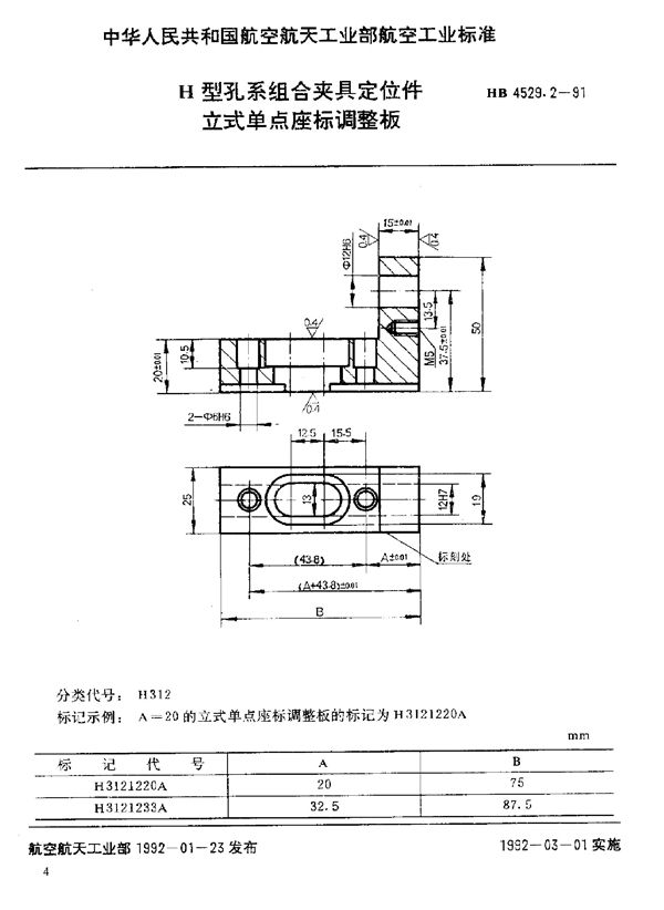 HB 4529.2-1991 H型孔系组合夹具定位件 立式单点座标调整板