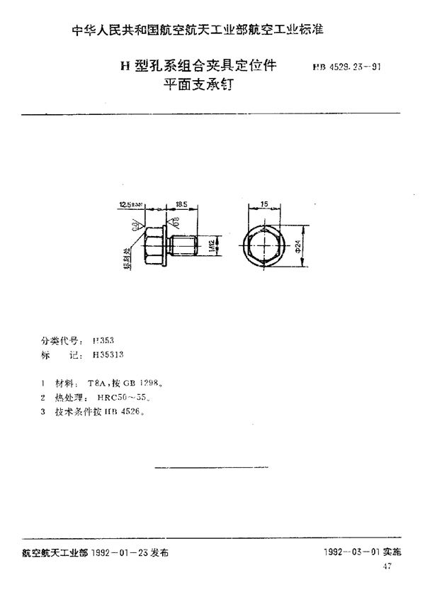 HB 4529.23-1991 H型孔系组合夹具定位件 平面支承钉