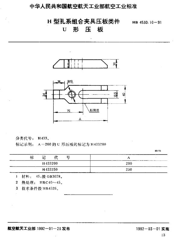 HB 4530.10-1991 H型孔系组合夹具压板类件 U形压板